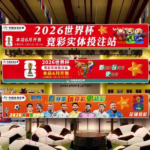 中国体育彩票谱写2026世界杯新篇章